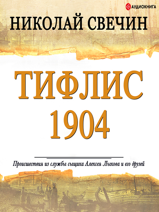 Title details for Тифлис 1904 by Николай Свечин - Available